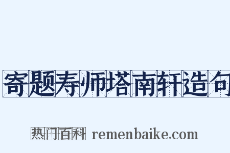 寄题寿师塔南轩造句是什么意思的图片